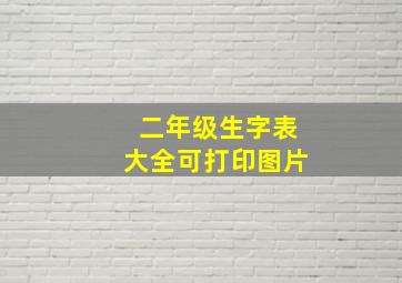 二年级生字表大全可打印图片