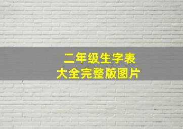 二年级生字表大全完整版图片