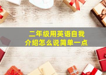 二年级用英语自我介绍怎么说简单一点