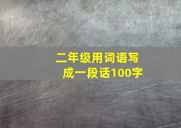 二年级用词语写成一段话100字