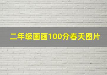 二年级画画100分春天图片