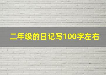 二年级的日记写100字左右