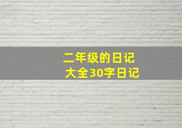 二年级的日记大全30字日记