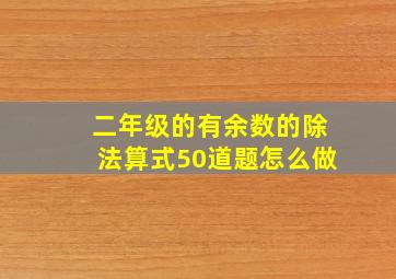 二年级的有余数的除法算式50道题怎么做