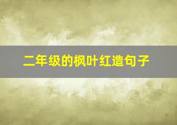 二年级的枫叶红造句子