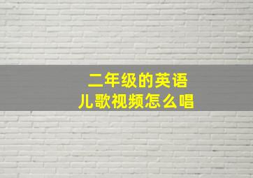 二年级的英语儿歌视频怎么唱