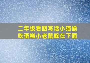 二年级看图写话小猫偷吃蛋糕小老鼠躲在下面