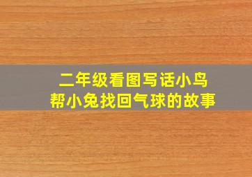 二年级看图写话小鸟帮小兔找回气球的故事