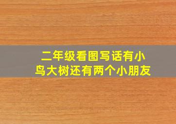 二年级看图写话有小鸟大树还有两个小朋友