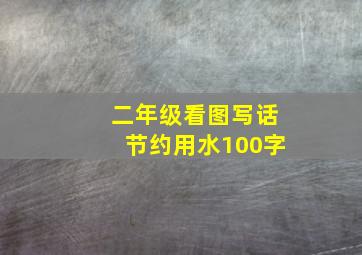 二年级看图写话节约用水100字