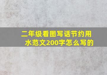 二年级看图写话节约用水范文200字怎么写的