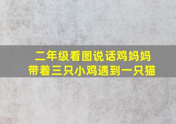 二年级看图说话鸡妈妈带着三只小鸡遇到一只猫