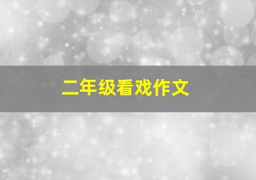 二年级看戏作文