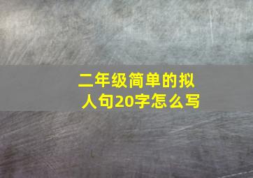 二年级简单的拟人句20字怎么写