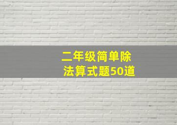 二年级简单除法算式题50道