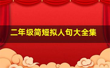 二年级简短拟人句大全集