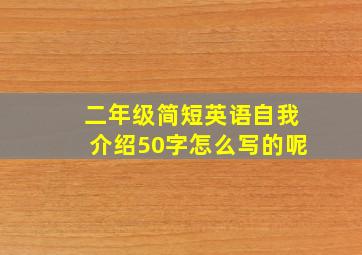 二年级简短英语自我介绍50字怎么写的呢