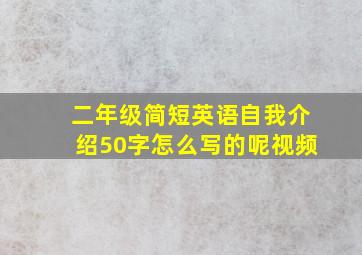 二年级简短英语自我介绍50字怎么写的呢视频