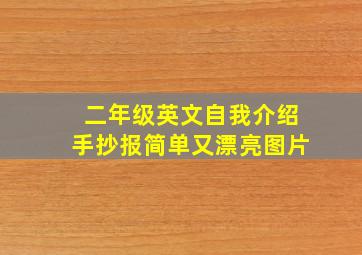 二年级英文自我介绍手抄报简单又漂亮图片