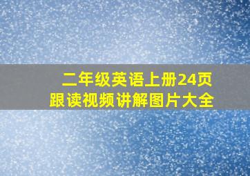 二年级英语上册24页跟读视频讲解图片大全