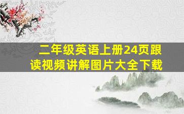 二年级英语上册24页跟读视频讲解图片大全下载