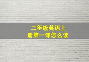 二年级英语上册第一课怎么读