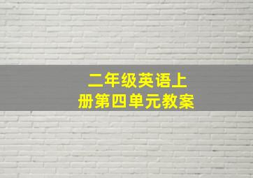 二年级英语上册第四单元教案