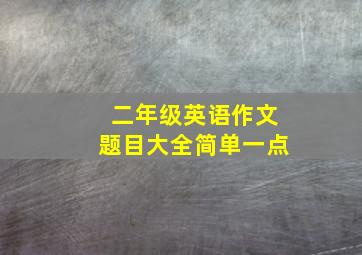 二年级英语作文题目大全简单一点