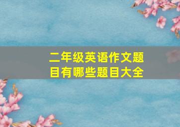 二年级英语作文题目有哪些题目大全