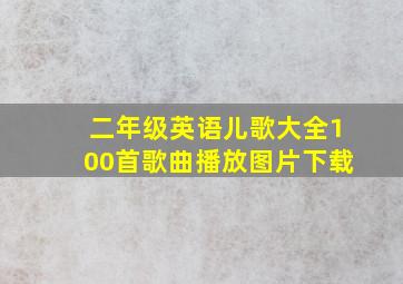 二年级英语儿歌大全100首歌曲播放图片下载