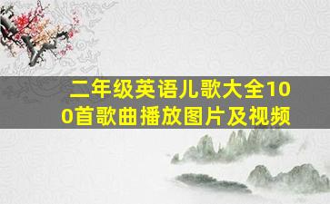 二年级英语儿歌大全100首歌曲播放图片及视频