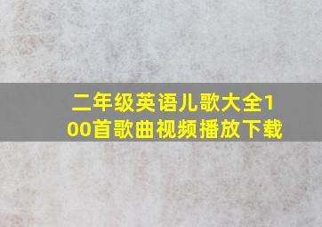 二年级英语儿歌大全100首歌曲视频播放下载