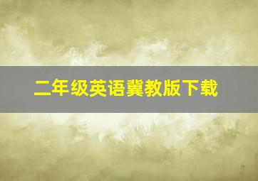 二年级英语冀教版下载