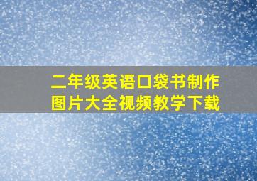 二年级英语口袋书制作图片大全视频教学下载