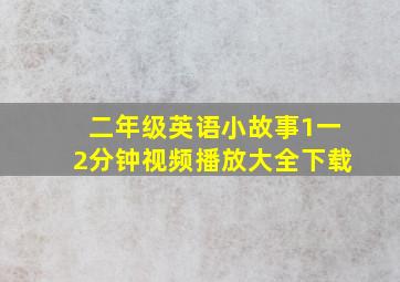 二年级英语小故事1一2分钟视频播放大全下载