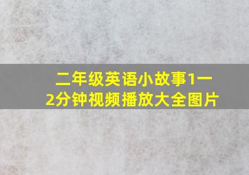 二年级英语小故事1一2分钟视频播放大全图片