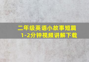 二年级英语小故事短篇1-2分钟视频讲解下载