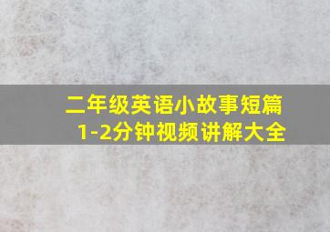 二年级英语小故事短篇1-2分钟视频讲解大全