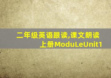 二年级英语跟读,课文朗读上册ModuLeUnit1