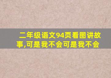 二年级语文94页看图讲故事,可是我不会可是我不会