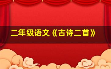 二年级语文《古诗二首》