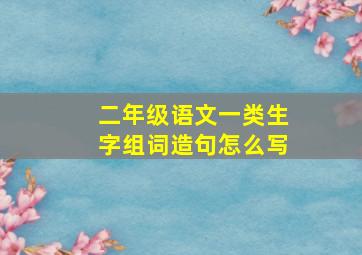 二年级语文一类生字组词造句怎么写