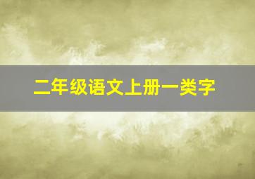 二年级语文上册一类字