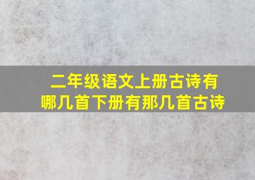 二年级语文上册古诗有哪几首下册有那几首古诗