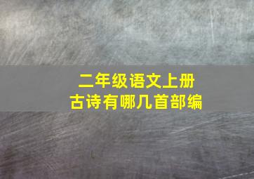 二年级语文上册古诗有哪几首部编