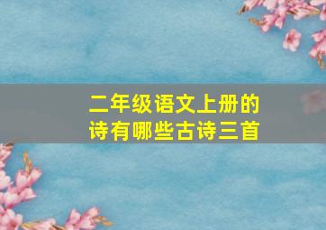 二年级语文上册的诗有哪些古诗三首