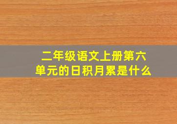 二年级语文上册第六单元的日积月累是什么