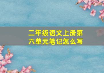 二年级语文上册第六单元笔记怎么写