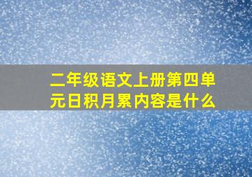 二年级语文上册第四单元日积月累内容是什么