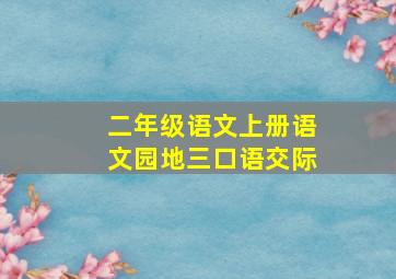 二年级语文上册语文园地三口语交际